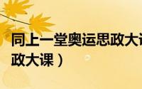 同上一堂奥运思政大课内容（同上一堂奥运思政大课）