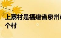 上寨村是福建省泉州市德化县雷锋镇下辖的一个村