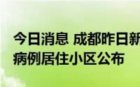 今日消息 成都昨日新增本土“105+50”例，病例居住小区公布