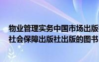 物业管理实务中国市场出版社（物业经营 2014年中国劳动社会保障出版社出版的图书）