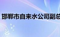 邯郸市自来水公司副总（邯郸市自来水公司）