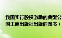 我国实行股权激励的典型公司（中国式股权激励 2014年中国工商出版社出版的图书）