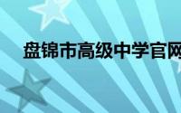 盘锦市高级中学官网（盘锦市高级中学）