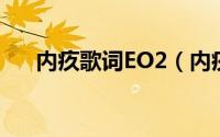 内疚歌词EO2（内疚 EO2演唱的歌曲）