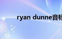 ryan dunne音标（Ryan Dunn）