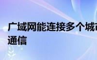 广域网能连接多个城市或国家并能提供远距离通信