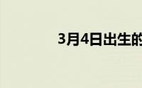 3月4日出生的人（3月4日）