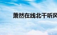 萧然在线北干听风招聘（萧然在线）