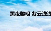 黑夜黎明 紫云浅浅演唱的歌曲是什么