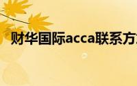财华国际acca联系方式（财华国际ACCA）