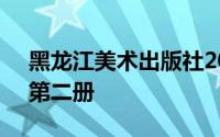 黑龙江美术出版社2008年出版的《楼雅梦》第二册