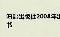 海盐出版社2008年出版的《疯狂的棍子》丛书