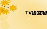 TV线的规格（TV线）