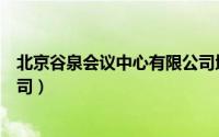 北京谷泉会议中心有限公司地址（北京谷泉会议中心有限公司）