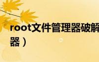 root文件管理器破解版下载（Root文件管理器）