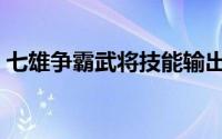 七雄争霸武将技能输出（七雄争霸武将技能）