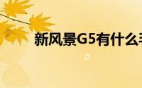 新风景G5有什么毛病（新风景G7）