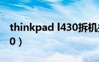 thinkpad l430拆机换固态（ThinkPad L430）