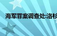 海军罪案调查处:洛杉矶第十一季在线观看