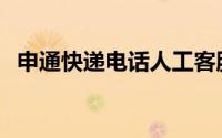 申通快递电话人工客服95543（申通快递）