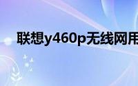 联想y460p无线网用不了（联想Y460P）