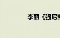 李丽《强尼凯克》的角色