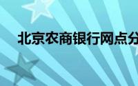 北京农商银行网点分布（北京农商银行）