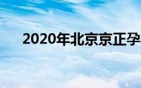 2020年北京京正孕婴童（京正孕婴展）