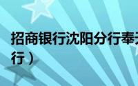 招商银行沈阳分行奉天支行（招商银行沈阳分行）
