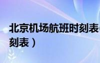 北京机场航班时刻表(望京)（北京机场航班时刻表）