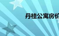 丹桂公寓房价（丹桂公寓）