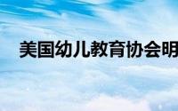 美国幼儿教育协会明确强调了教师要掌握