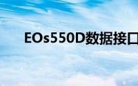 EOs550D数据接口损坏（EOS550D）