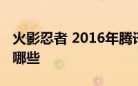 火影忍者 2016年腾讯游戏研发的格斗手游有哪些