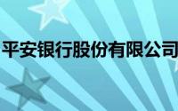 平安银行股份有限公司信用卡中心打电话干嘛