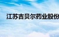 江苏吉贝尔药业股份有限公司尼群洛尔片
