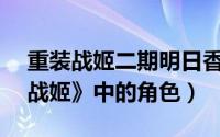 重装战姬二期明日香Q（明日香 游戏《重装战姬》中的角色）