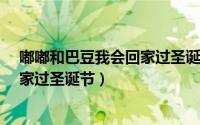 嘟嘟和巴豆我会回家过圣诞节启示?（嘟嘟和巴豆：我会回家过圣诞节）