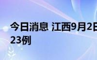 今日消息 江西9月2日新增本土无症状感染者23例