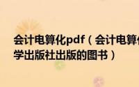 会计电算化pdf（会计电算化实务操作 2003年中国人民大学出版社出版的图书）