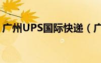 广州UPS国际快递（广州UPS国际快递公司）