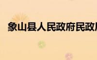 象山县人民政府民政局（象山县人民政府）