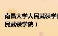 南昌大学人民武装学院官网（江西开放大学人民武装学院）
