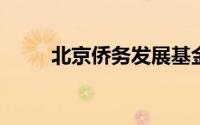 北京侨务发展基金会理事长徐永生