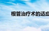 根管治疗术的适应症（根管治疗术）