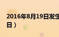 2016年8月19日发生了什么（2016年8月19日）