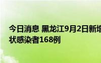 今日消息 黑龙江9月2日新增本土确诊病例67例、本土无症状感染者168例