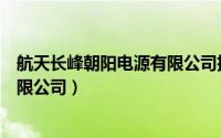 航天长峰朝阳电源有限公司招聘电话（航天长峰朝阳电源有限公司）