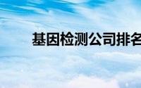 基因检测公司排名国内（基因检测）