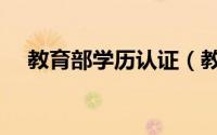 教育部学历认证（教育部学历认证中心）